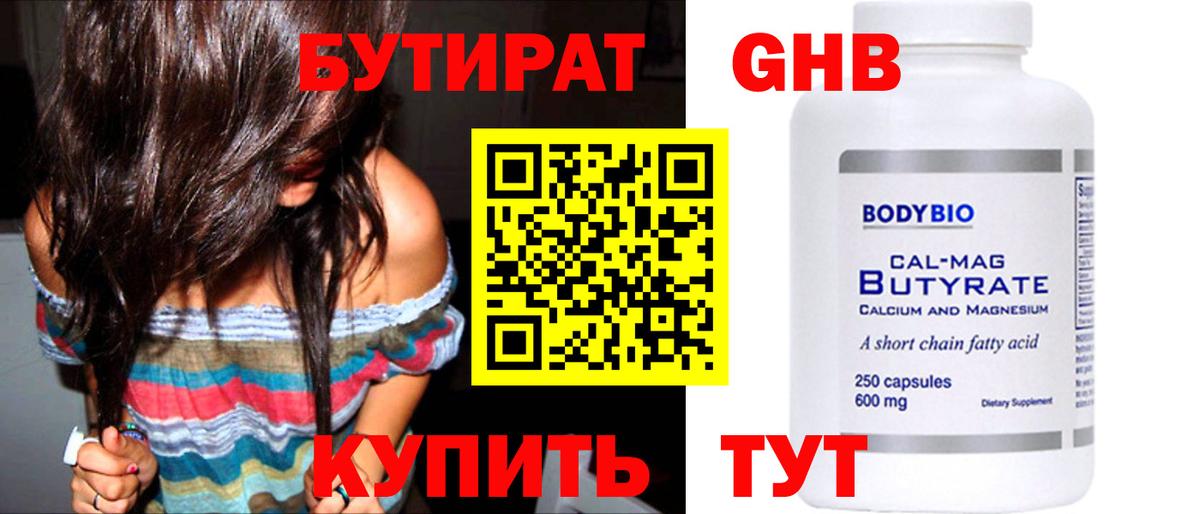 Бутират оксибутират Орехово-Зуево