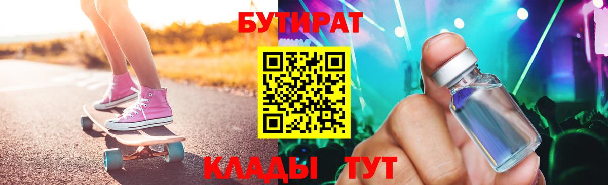 Орехово-Зуево  БУТИРАТ  Вход с VPN  БУТИРАТ бутандиол 