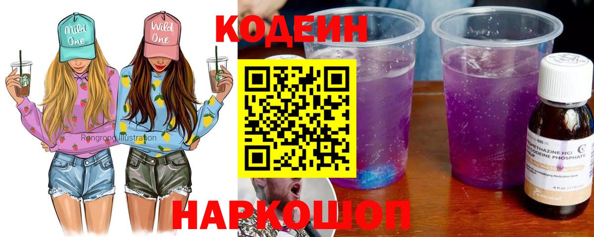 Codein Purple Drank  Кодеиновый сироп Lean напиток Lean (лин)  Вход с VPN  Орехово-Зуево 
